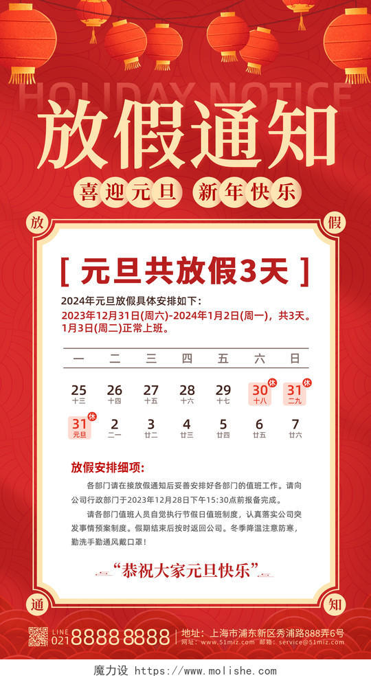 红色简约2024元旦新年过年放假通知手机文案海报
